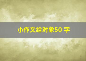 小作文给对象50 字